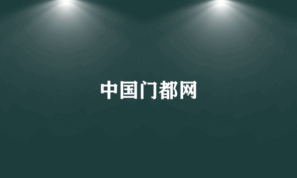中国门都网