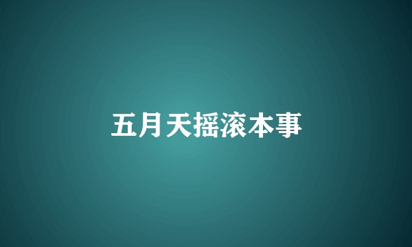 五月天摇滚本事