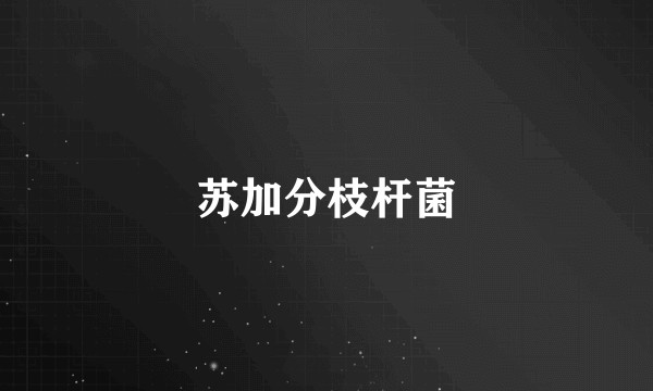 苏加分枝杆菌