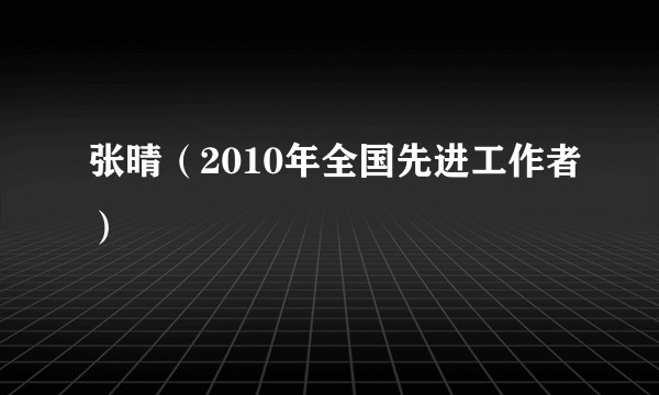 张晴（2010年全国先进工作者）