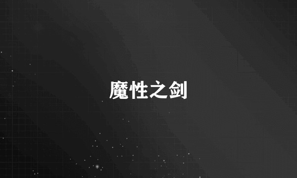 魔性之剑