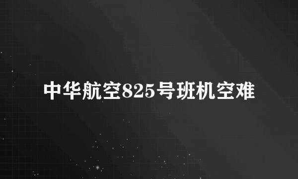 中华航空825号班机空难