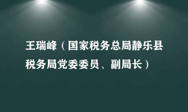 王瑞峰（国家税务总局静乐县税务局党委委员、副局长）