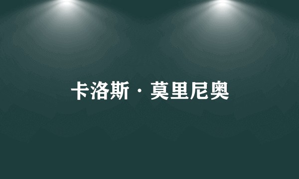 卡洛斯·莫里尼奥
