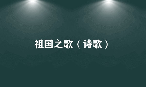 祖国之歌（诗歌）