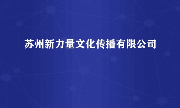 苏州新力量文化传播有限公司