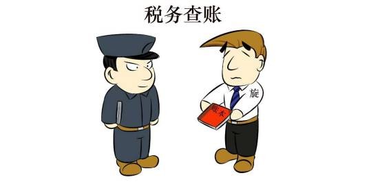 税务查账