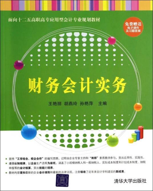 财务会计实务(2014年清华大学出版社出版的图书)