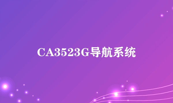 CA3523G导航系统