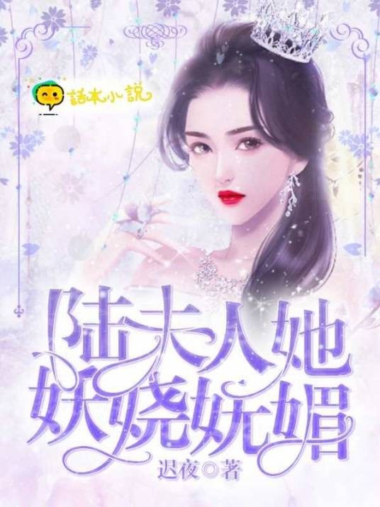 陆夫人她妖娆妩媚