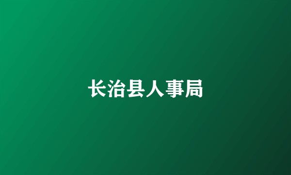 长治县人事局