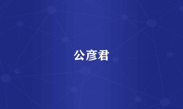 公彦君