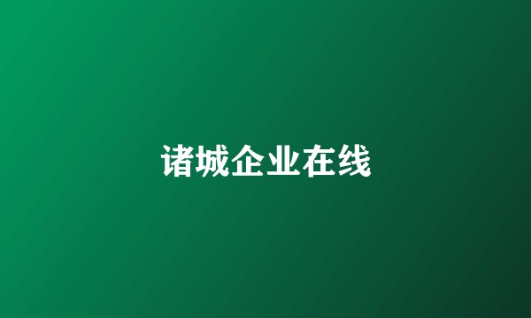 诸城企业在线