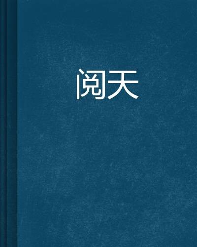 阅天