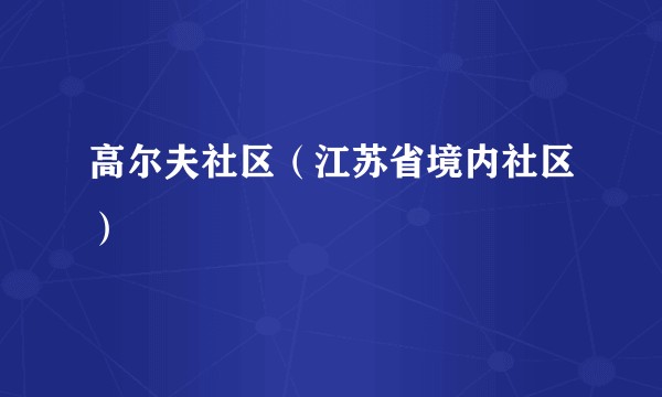 高尔夫社区（江苏省境内社区）