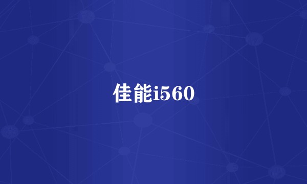 佳能i560