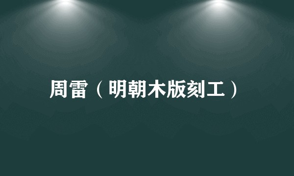 周雷（明朝木版刻工）