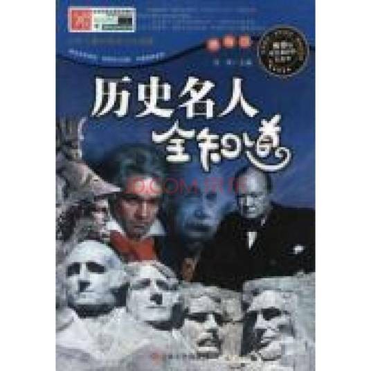 历史名人全知道