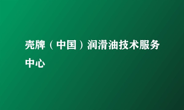 壳牌（中国）润滑油技术服务中心