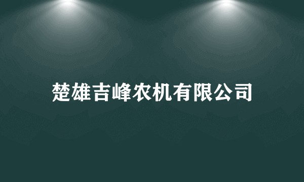 楚雄吉峰农机有限公司