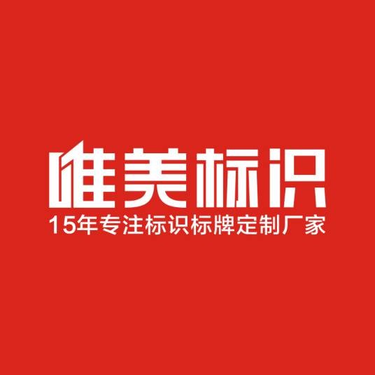 郑州唯美标识设计制作有限公司