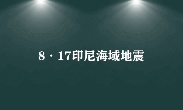 8·17印尼海域地震