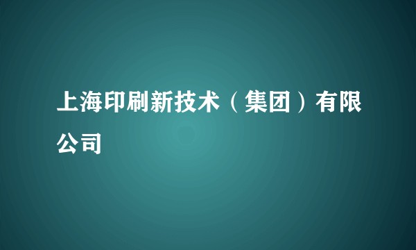 上海印刷新技术（集团）有限公司