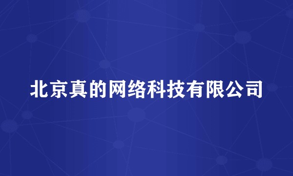 北京真的网络科技有限公司