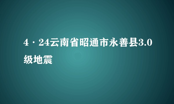 4·24云南省昭通市永善县3.0级地震