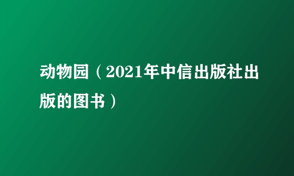 动物园（2021年中信出版社出版的图书）