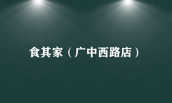 食其家（广中西路店）