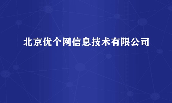 北京优个网信息技术有限公司