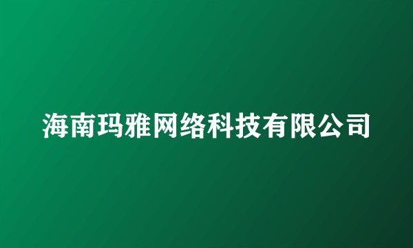 海南玛雅网络科技有限公司