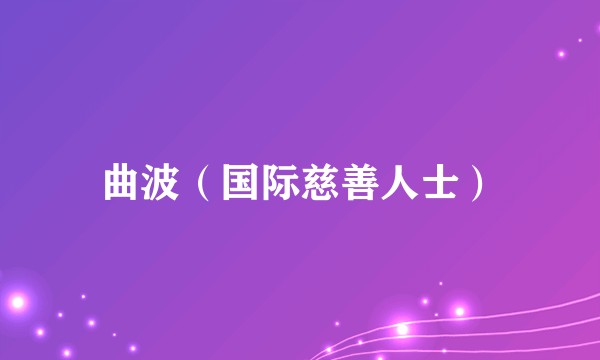 曲波（国际慈善人士）