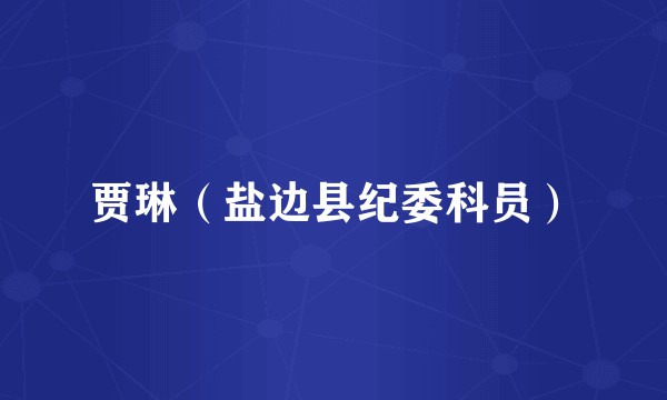 贾琳（盐边县纪委科员）