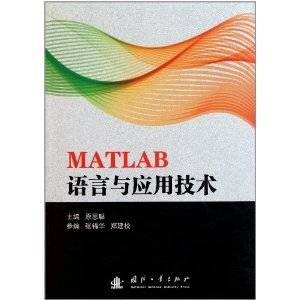 MATLAB语言与应用技术