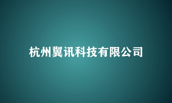 杭州翼讯科技有限公司