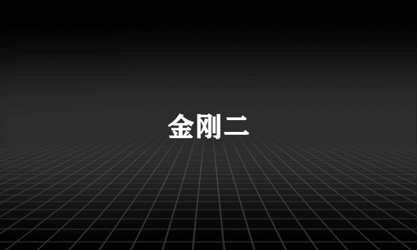 金刚二