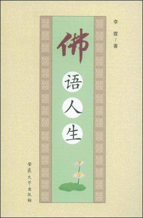 佛语人生
