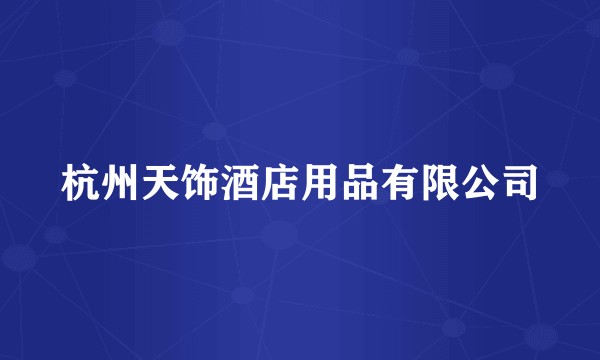 杭州天饰酒店用品有限公司