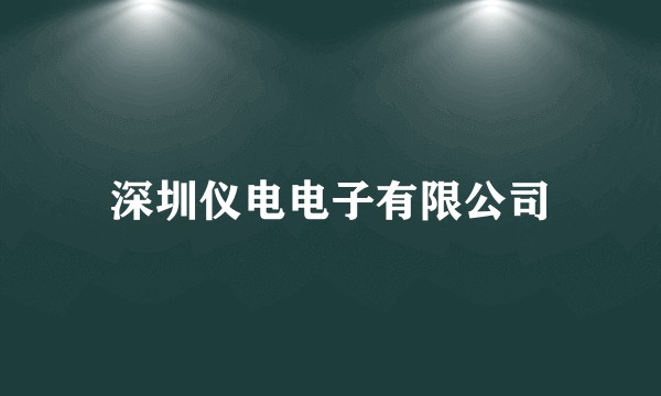 深圳仪电电子有限公司