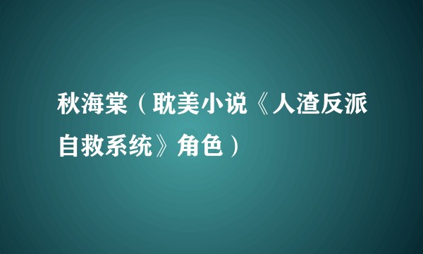 秋海棠（耽美小说《人渣反派自救系统》角色）