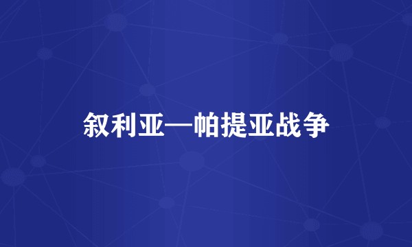 叙利亚—帕提亚战争