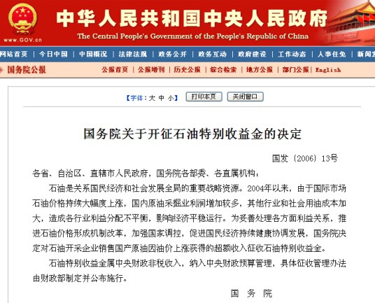 国务院关于开征石油特别收益金的决定