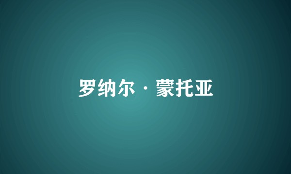 罗纳尔·蒙托亚