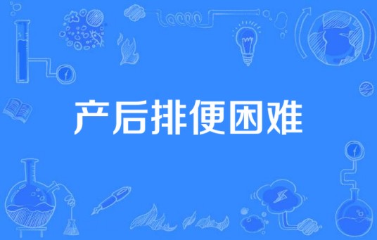 产后排便困难