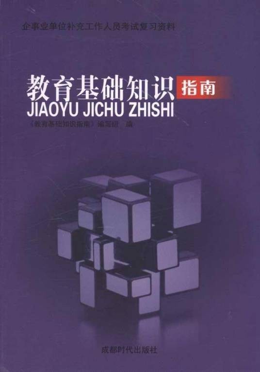 教育基础知识指南