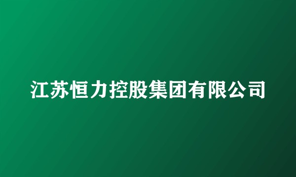 江苏恒力控股集团有限公司