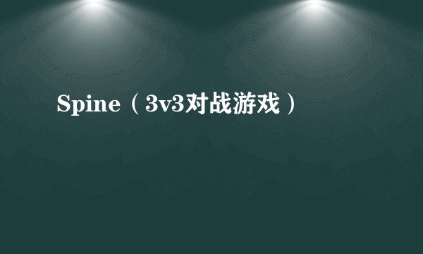 Spine（3v3对战游戏）