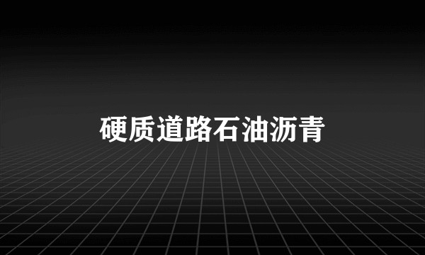 硬质道路石油沥青